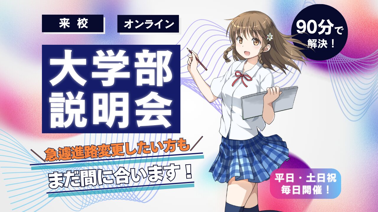【まだ間に合う！】急な進路変更や併願希望の方も相談可能！大学部相談会