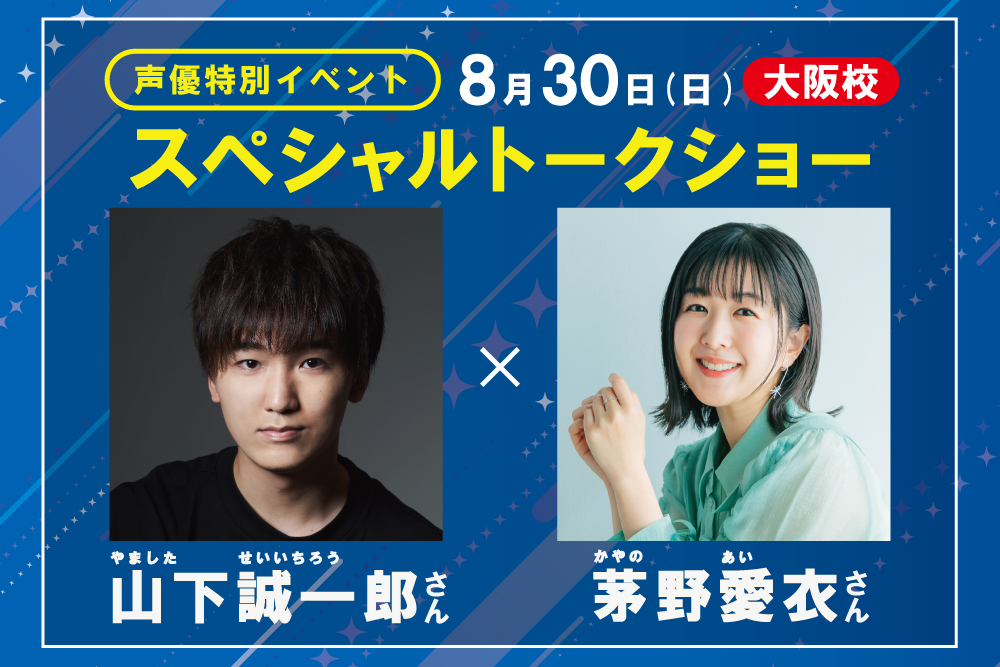 人気声優 茅野愛衣さん&山下誠一郎さん来校！スペシャルトークショー