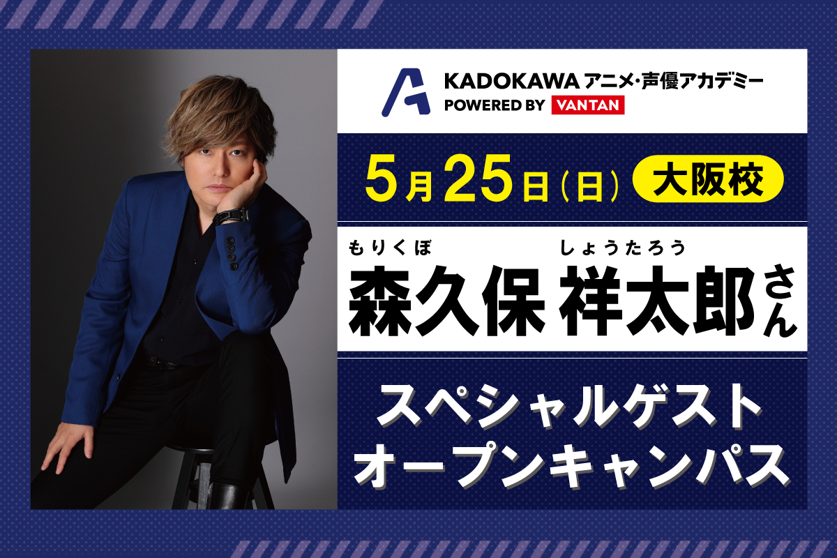 【人気声優 森久保祥太郎さんが来校！】スペシャルゲストオープンキャンパス