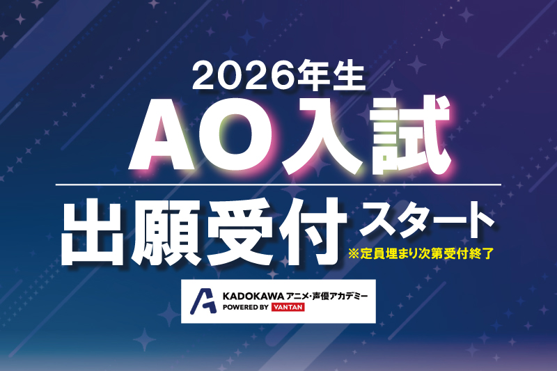 【2026年生 AO入試】出願受付スタート！！