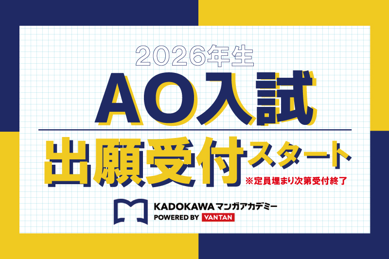【2026年生 AO入試】出願受付スタート！！