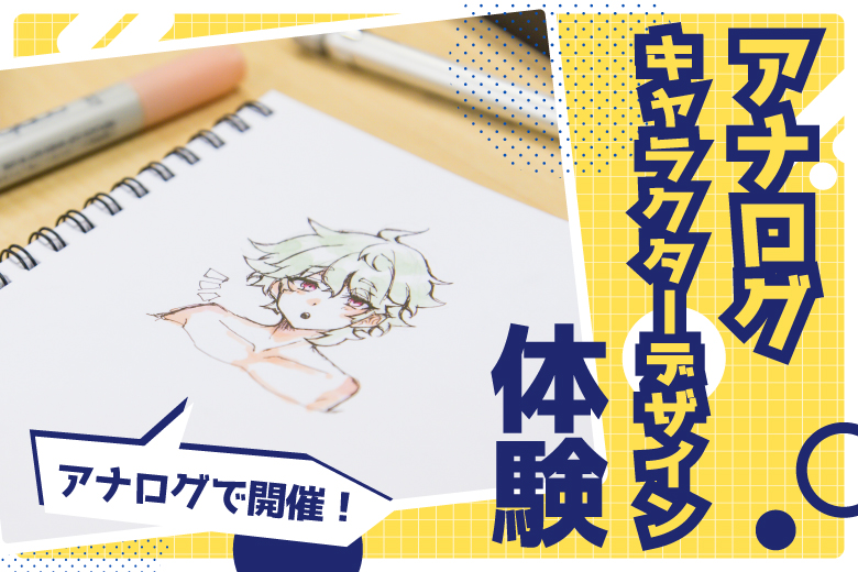 アナログキャラクターデザイン体験