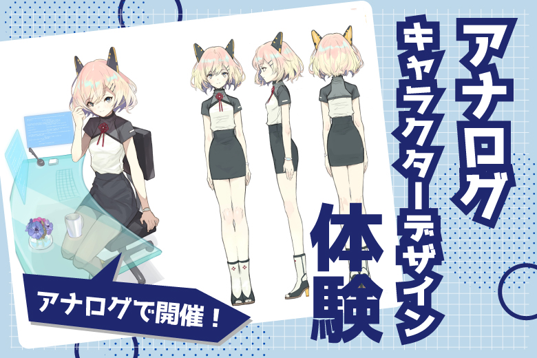 アナログキャラクターデザイン体験