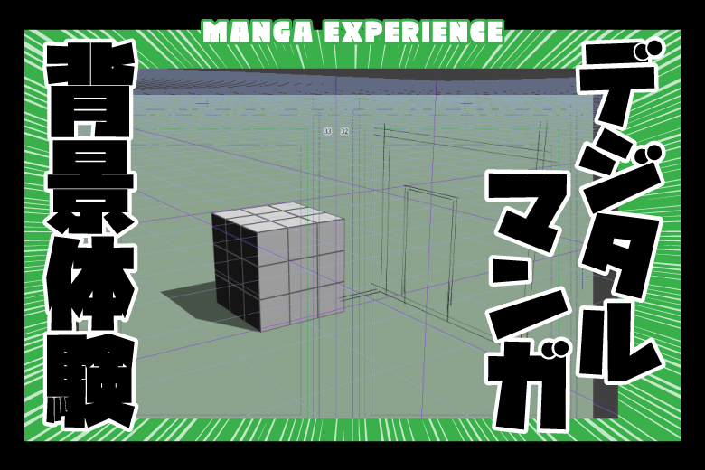 マンガ制作に欠かせない！デジタルマンガ背景体験