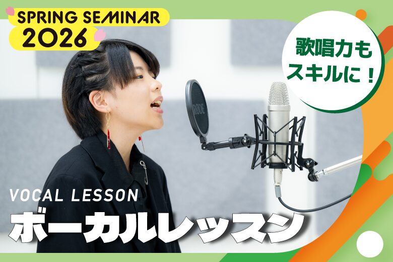 歌唱力もスキルに！ボーカルレッスン