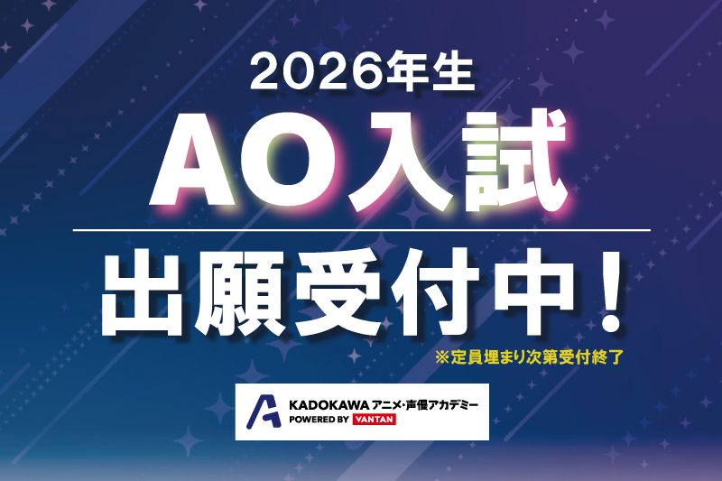 【2026年生 AO入試】出願受付スタート！！