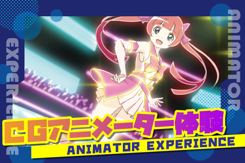 アニメの世界に没頭しよう!アニメーター体験