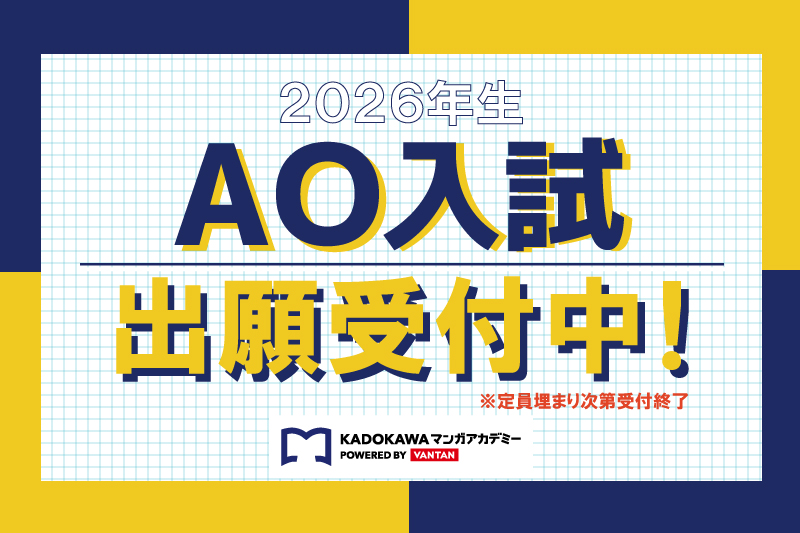 【2026年生 AO入試】出願受付中！！