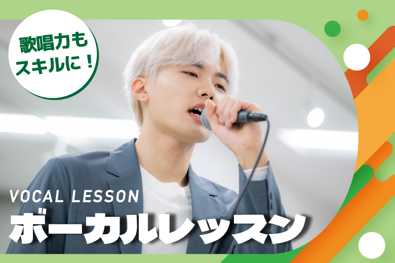 基礎から学ぶ！ボーカルレッスン