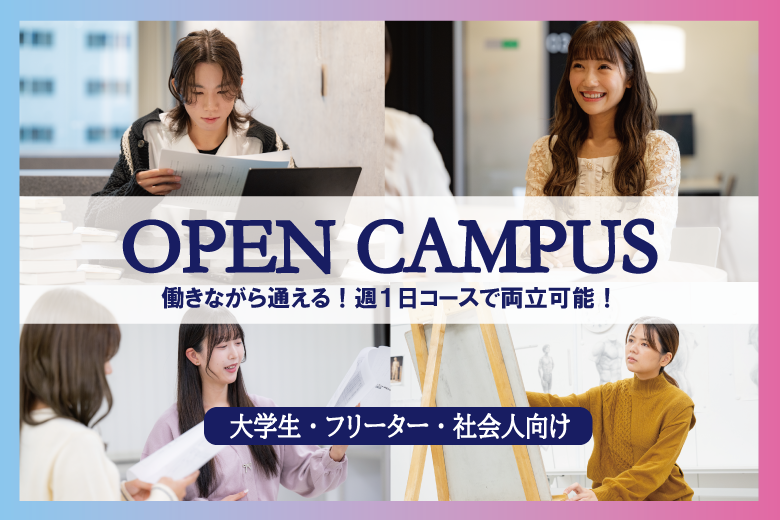 【社会人・フリーター・大学生限定『再進学相談会』】週1～働きながらでも通える！趣味を仕事に！