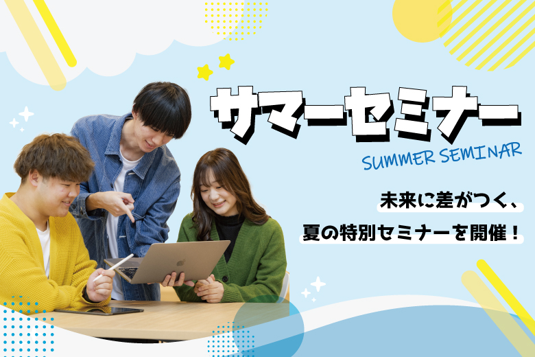未来に差がつく！サマーセミナー2025🍉