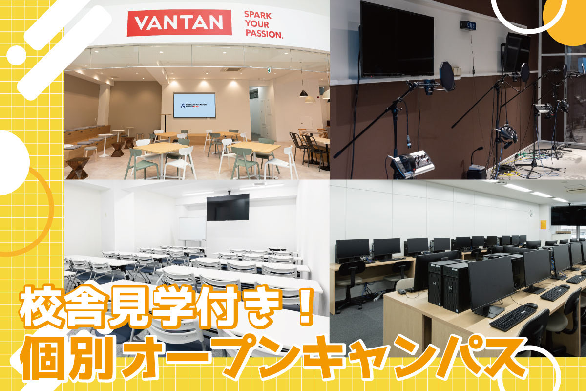 校舎見学付き!個別オープンキャンパス