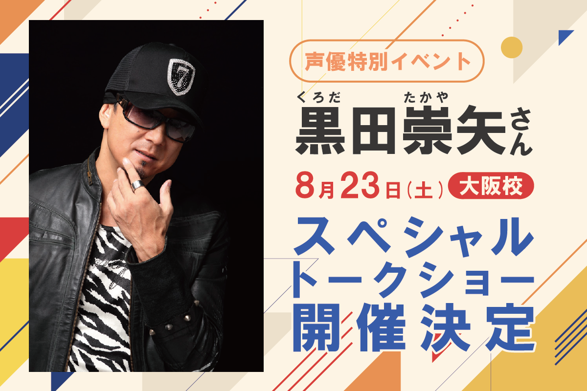 人気声優 黒田崇矢さん来校！スペシャルトークショー
