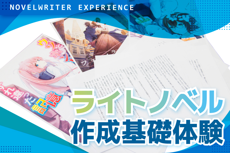 ノベル作成基礎体験