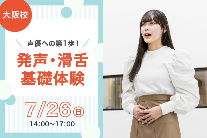 声優への第1歩！発声・滑舌基礎体験