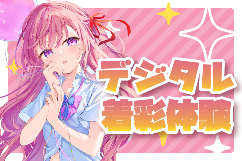 オータムセミナー☆デジタル着彩体験