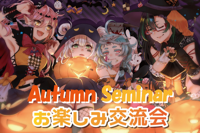 オータムセミナー☆お楽しみ交流イベント