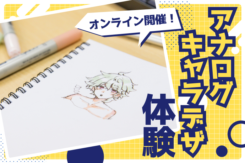 【オンライン開催！】アナログキャラデザ体験