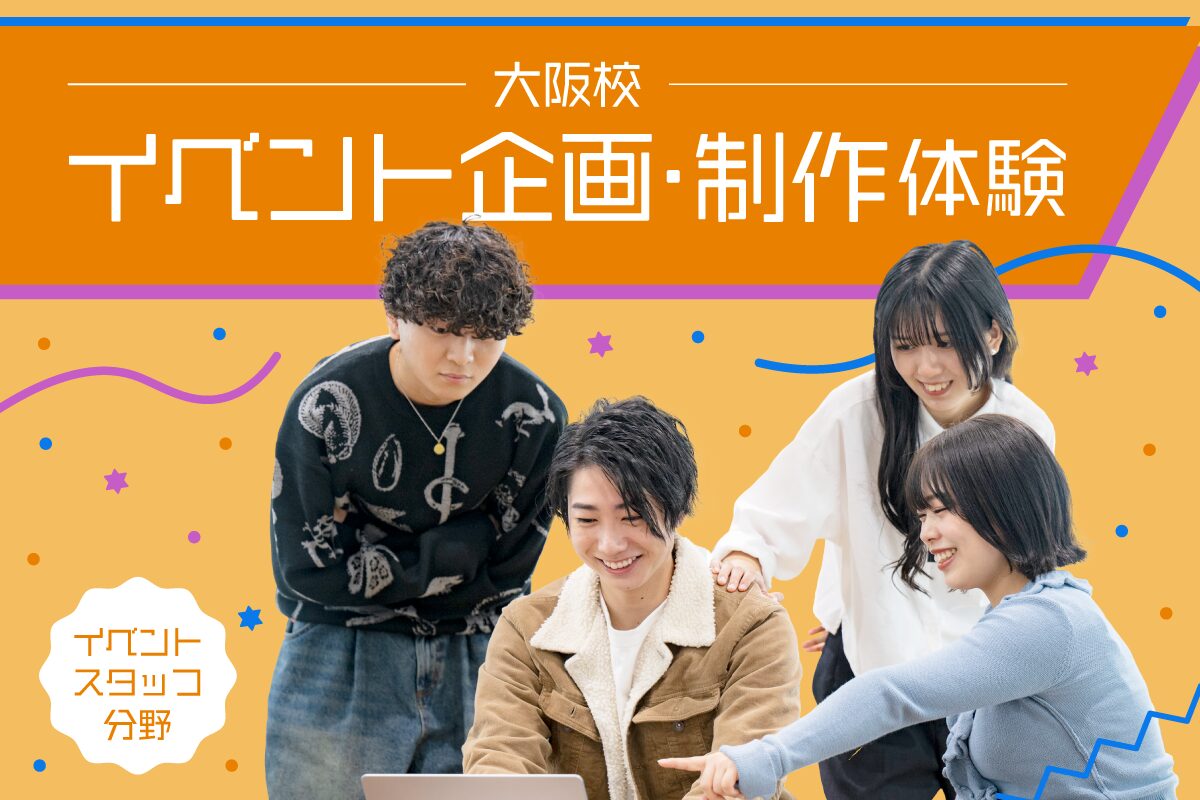 マネジメントも視野に！推しのイベント企画体験