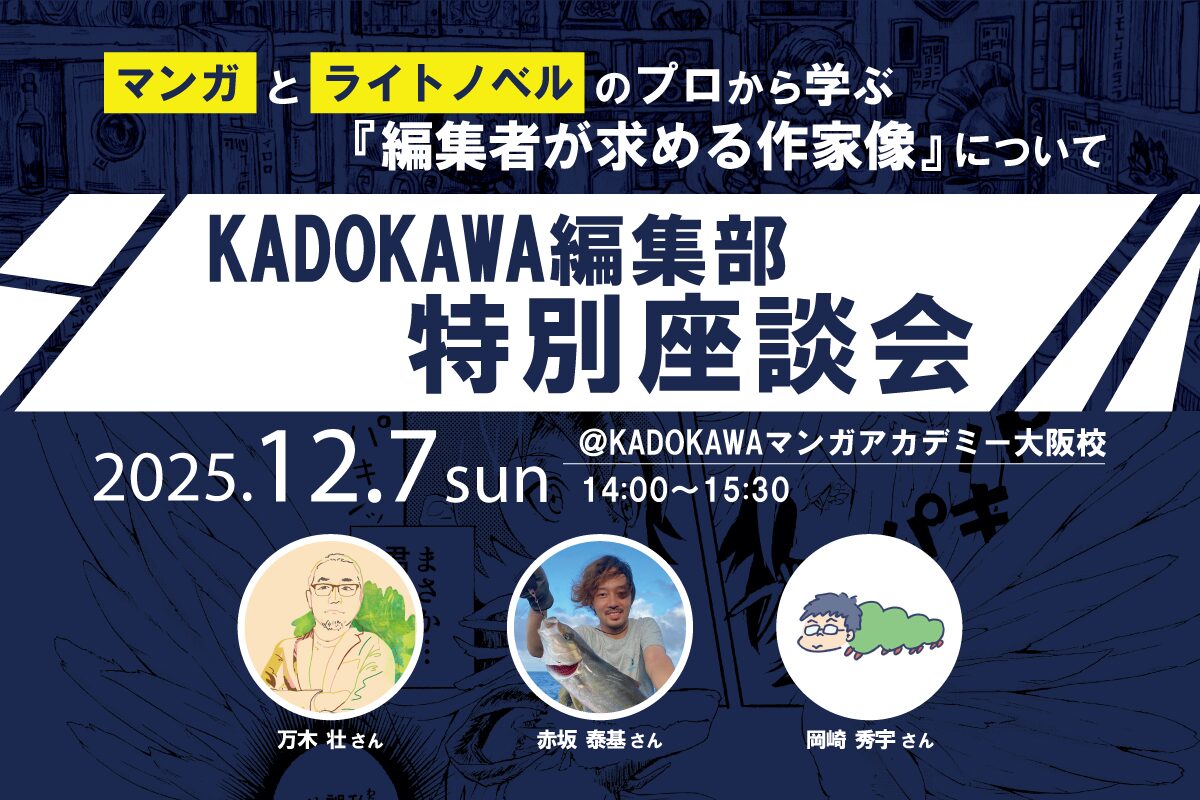 KADOKAWA編集部が来校！特別座談会