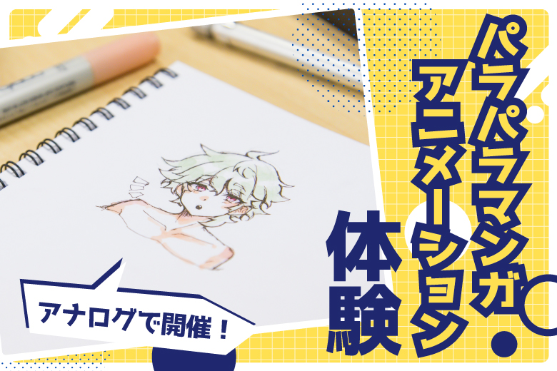 パラパラマンガアニメーション体験