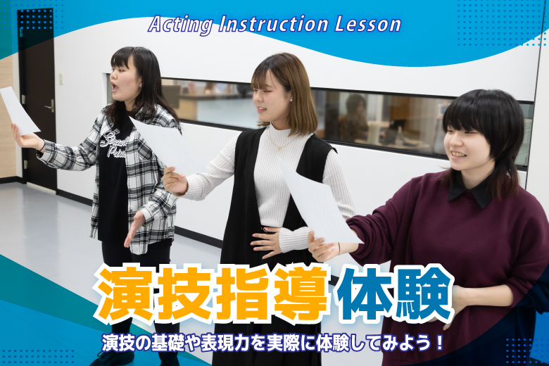 基礎から学ぶ！演技指導体験