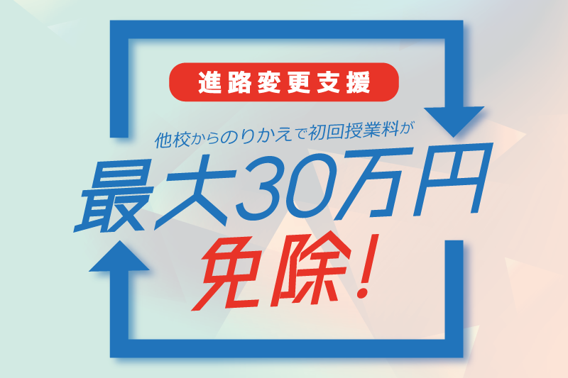 【最大30万円が免除!?】進路変更支援キャンペーン実施中！