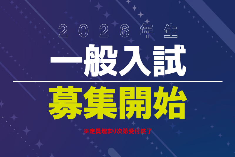 【2026年4月生】一般入試募集開始！