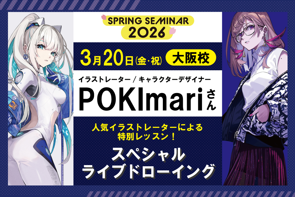 スプリングセミナー🌸人気イラストレーター『POKImari』さんによるライブドローイング