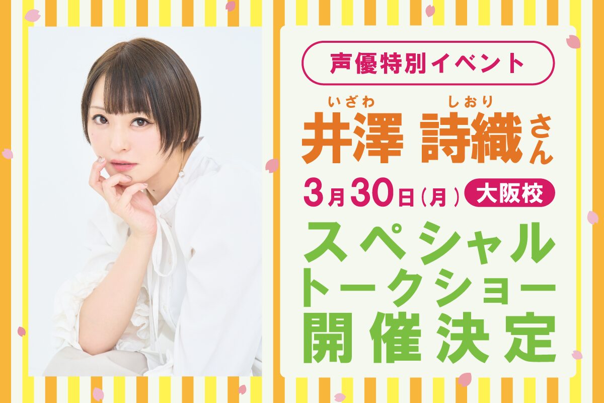 人気声優 井澤詩織さん来校！スペシャルトークショー