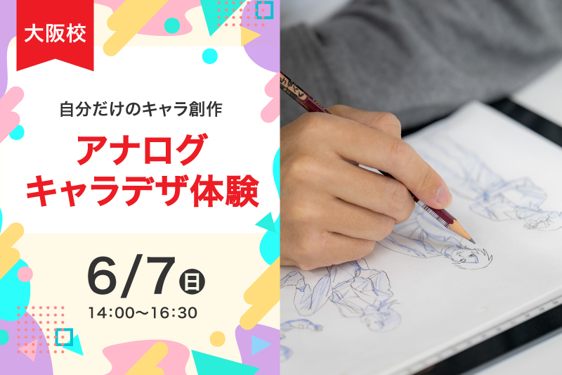 アナログキャラクターデザイン体験