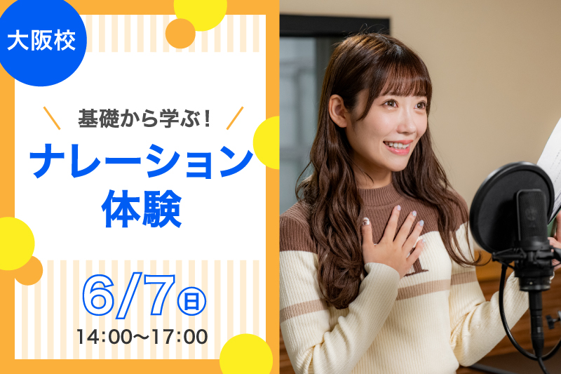 声優に欠かせない！ナレーション体験