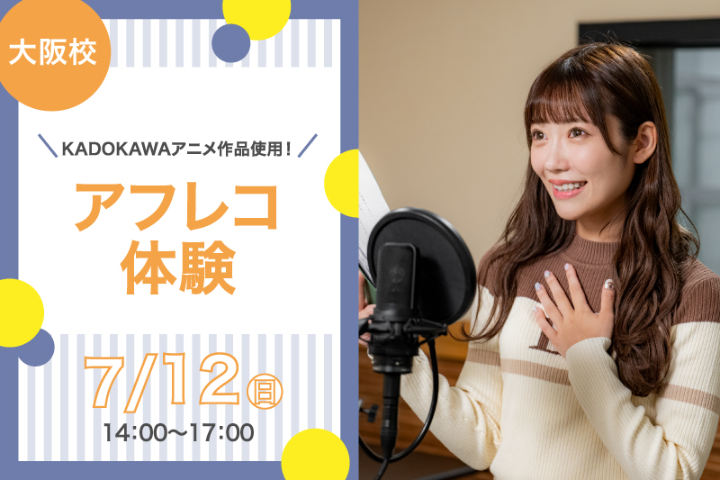 【推しの子】アフレコ体験