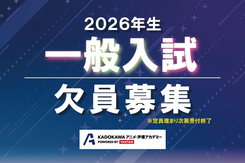 【2026年4月生】欠員募集中！