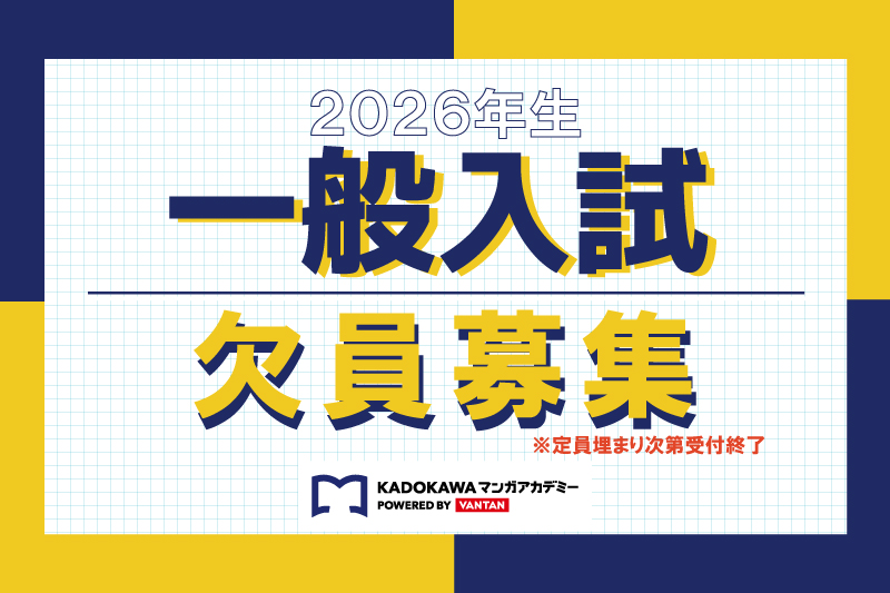 【2026年4月生】一般入試欠員募集中！
