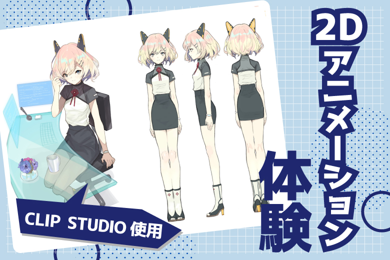 スプリングセミナー🌸2Dアニメーション体験