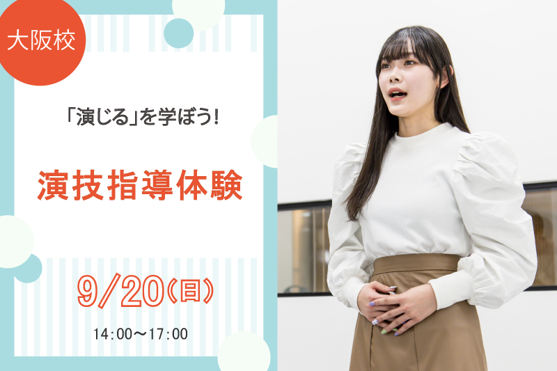演技指導体験