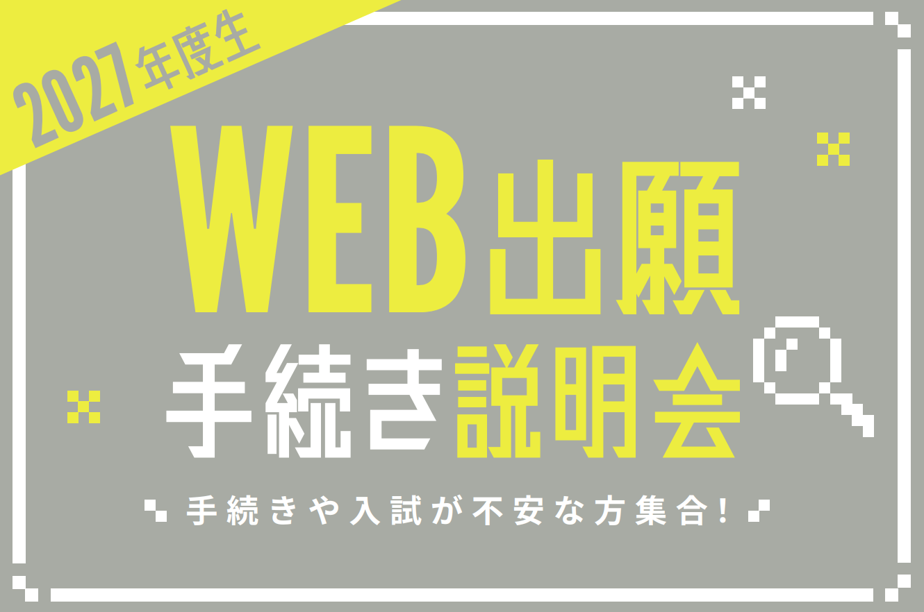 2027年度Web出願手続き説明会