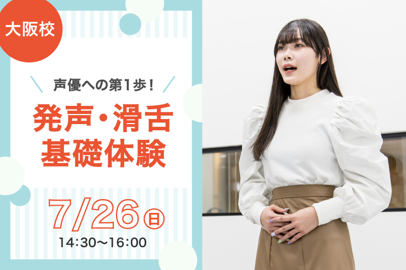 声優への第1歩！発声・滑舌基礎体験