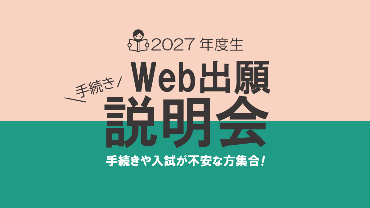 2027年度Web出願手続き説明会