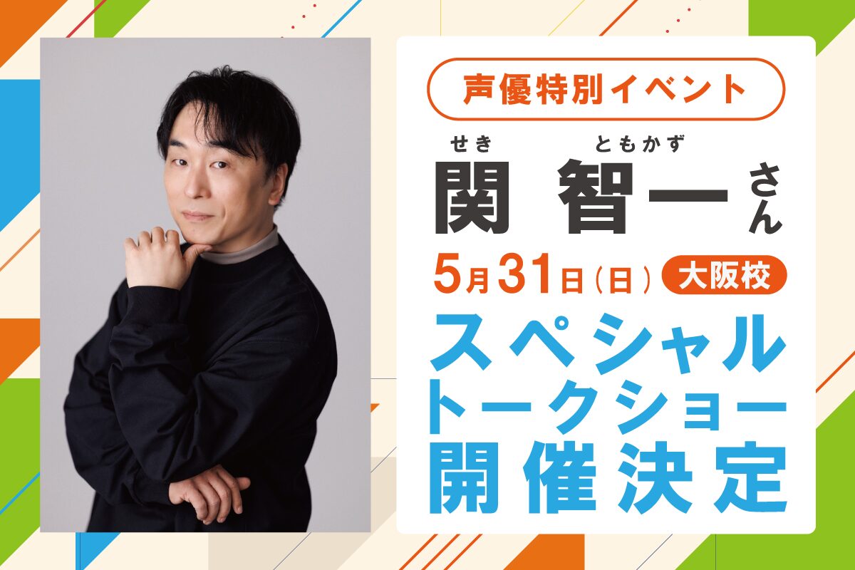 人気声優🎙️関 智一さん来校！スペシャルトークショー