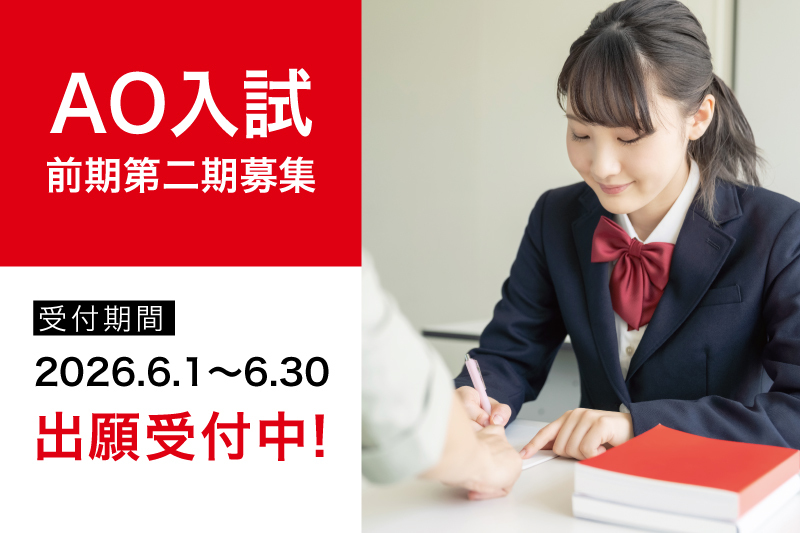 2027年度生AO入試第2期募集受付開始！