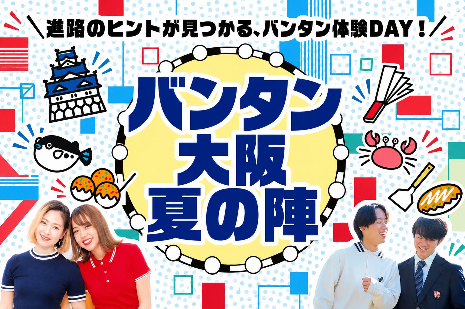 大阪校◆バンタン大阪夏の陣 ～進路のヒントが見つかる、バンタン体験DAY！～