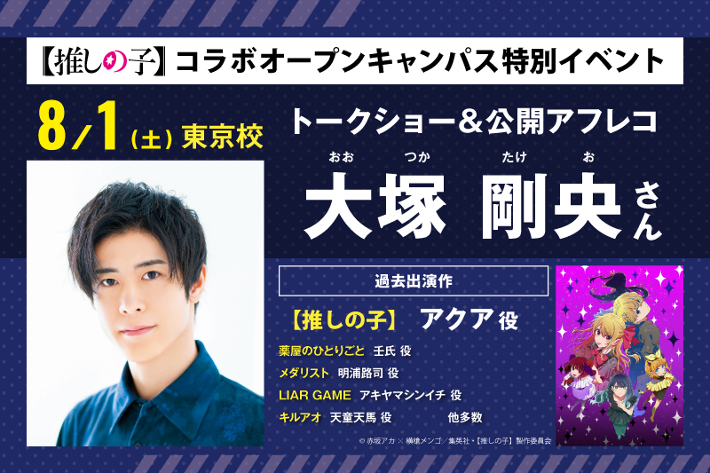 大塚剛央さんイベント
