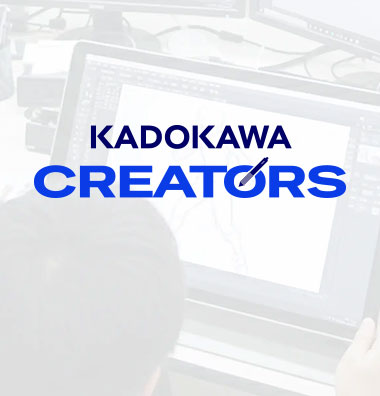KADOKAWAクリエイターズ