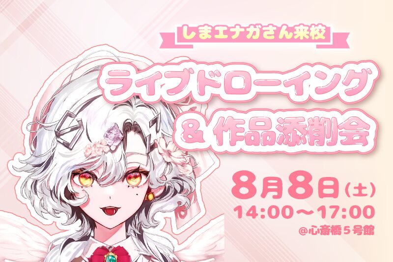 人気イラストレーター🎨『しまエナガ』さんによるライブドローイング