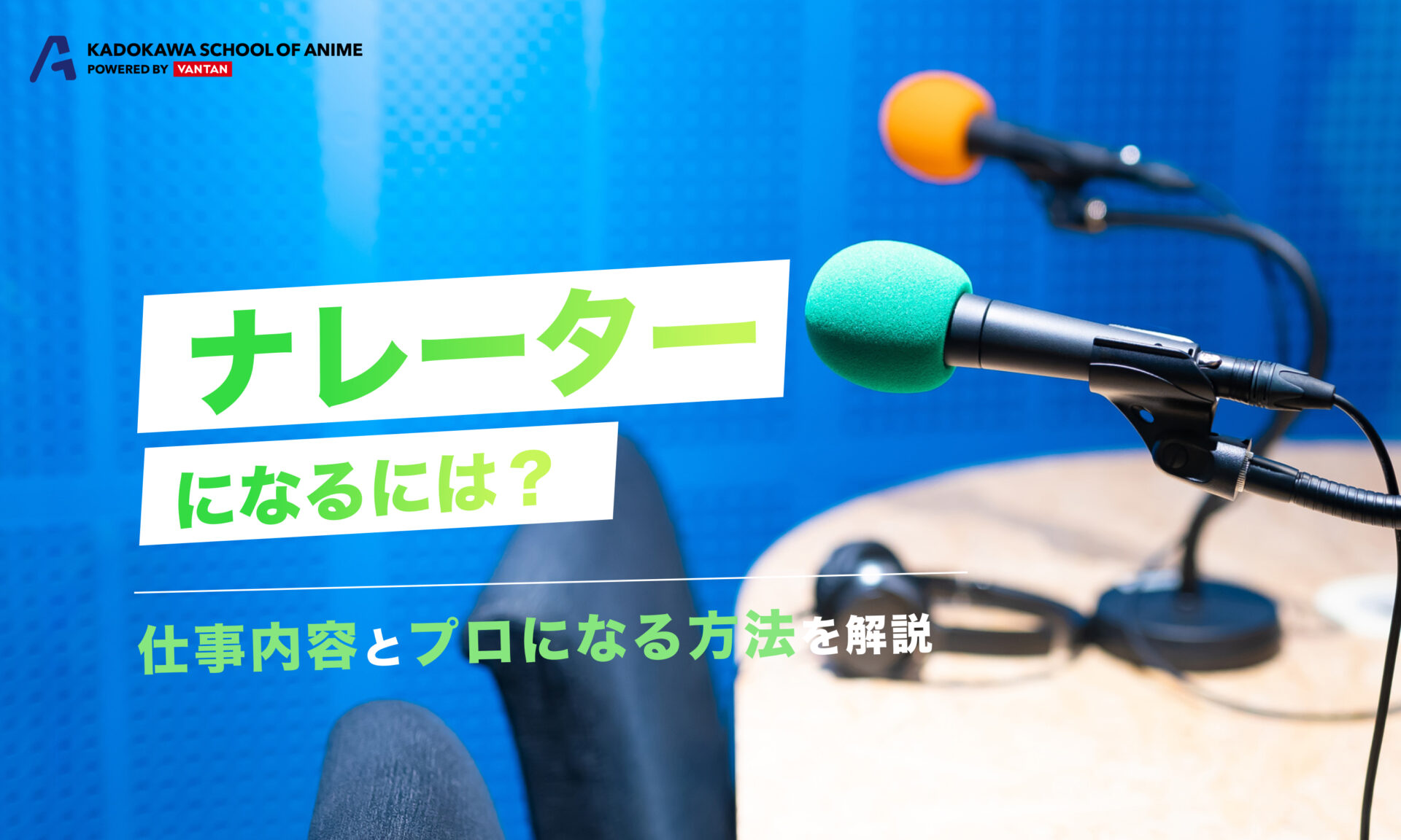 ナレーターになるには？仕事内容とプロになる方法を解説