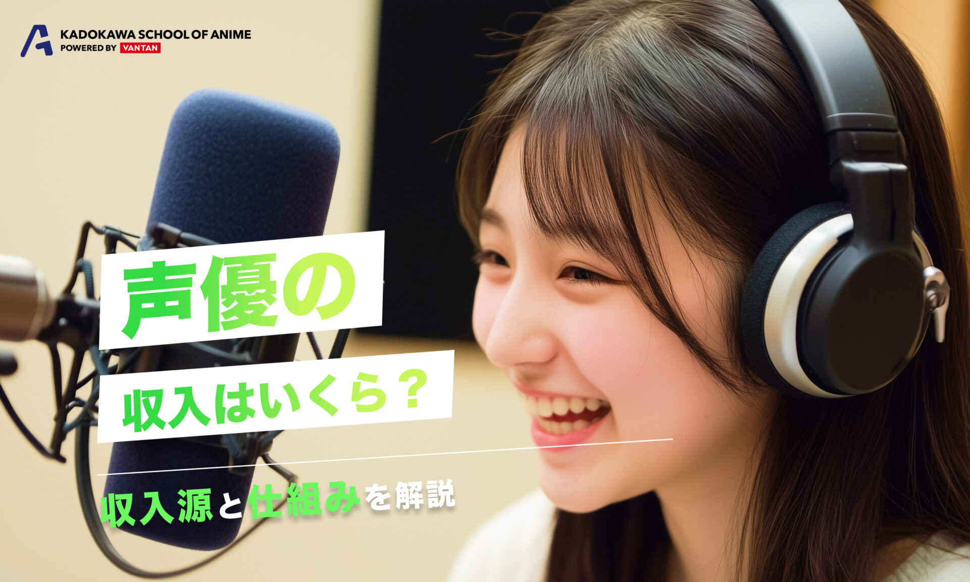 声優の収入はいくら？収入源と仕組みを解説