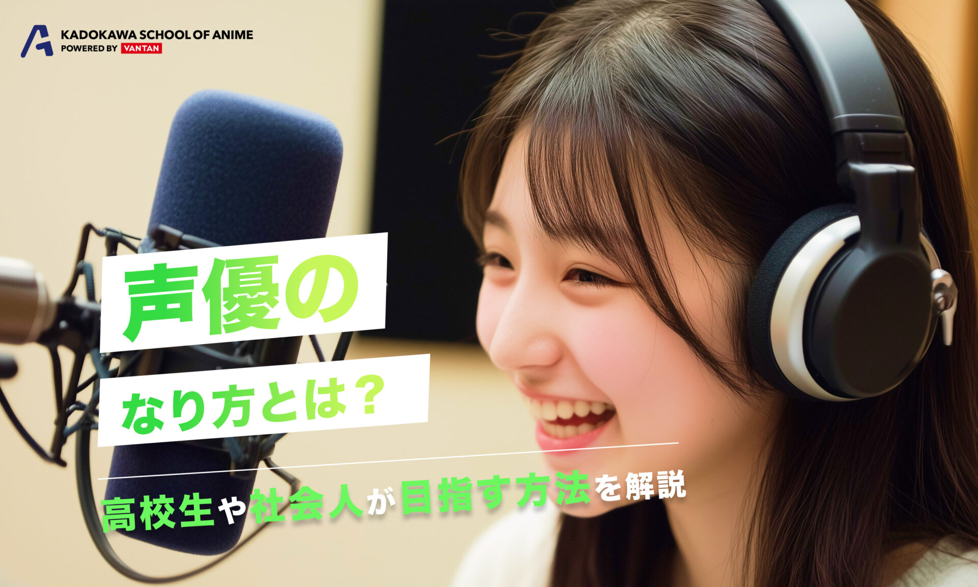 声優のなり方とは？高校生や社会人が目指す方法を解説