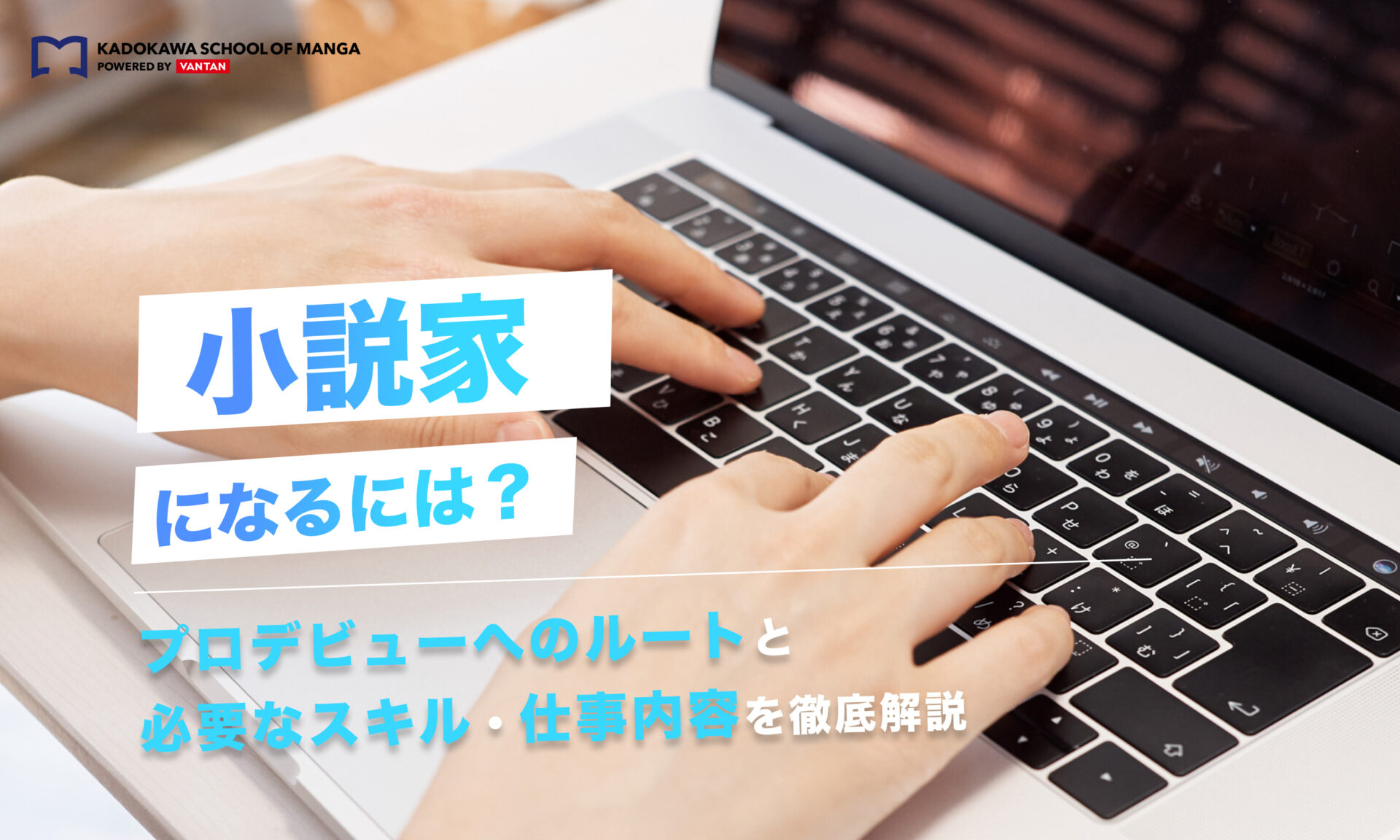 小説家になるには？プロデビューへのルートと必要なスキル・仕事内容を解説